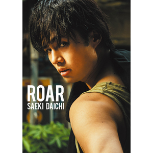 【予約販売】佐伯大地ファースト写真集『ROAR』（特典サイン入りポストカード付き）